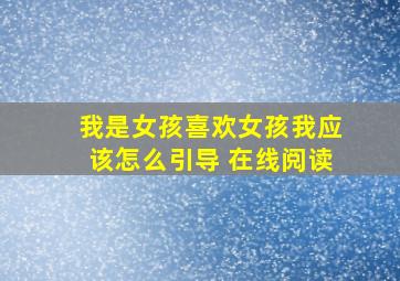 我是女孩喜欢女孩我应该怎么引导 在线阅读